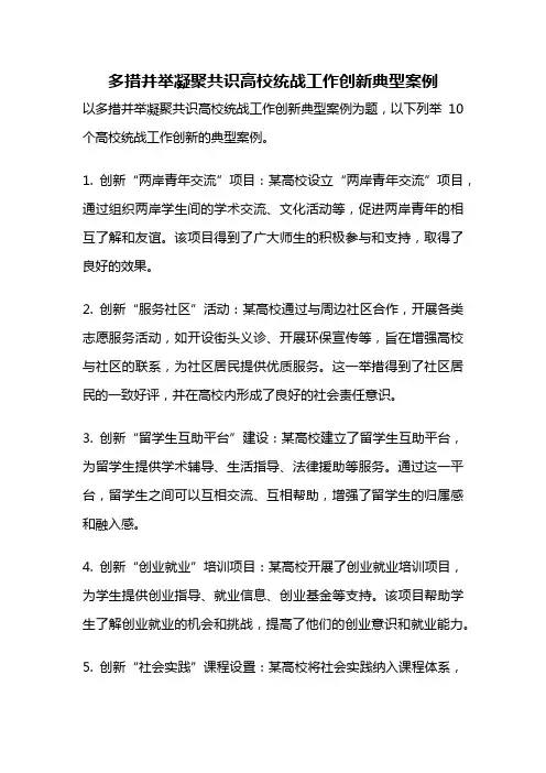 多措并举凝聚共识高校统战工作创新典型案例