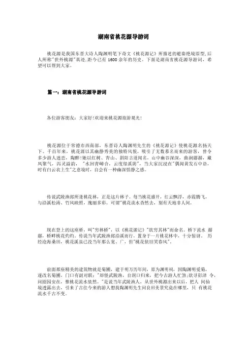 湖南省桃花源导游词