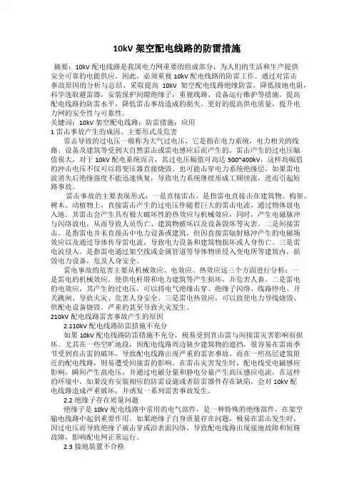 10kV架空配电线路的防雷措施