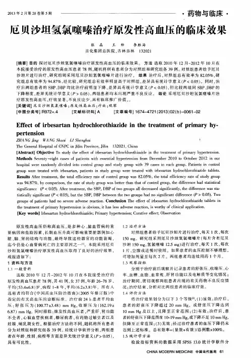 厄贝沙坦氢氯噻嗪治疗原发性高血压的临床效果