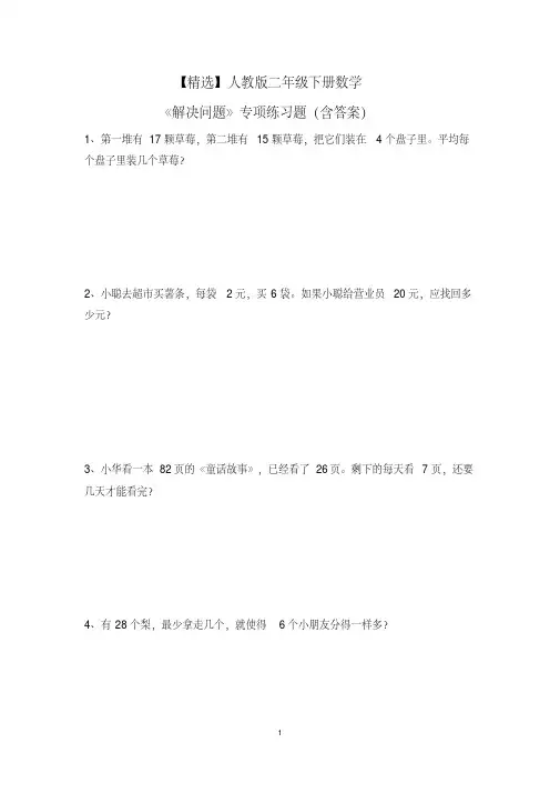 【精编】人教版二年级下册数学《解决问题》专项练习题（含答案）