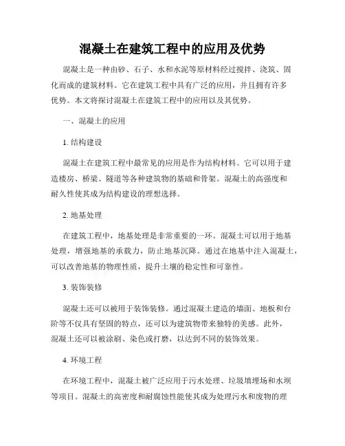 混凝土在建筑工程中的应用及优势