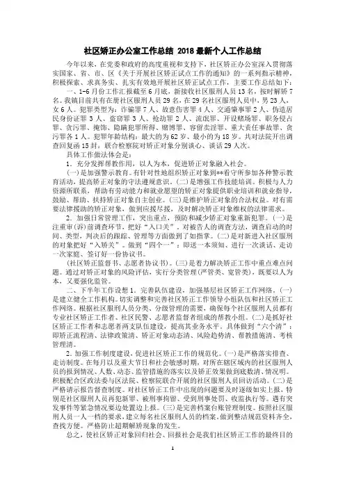 社区矫正办公室工作总结2018个人工作总结