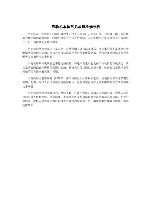 汽轮机本体常见故障检修分析