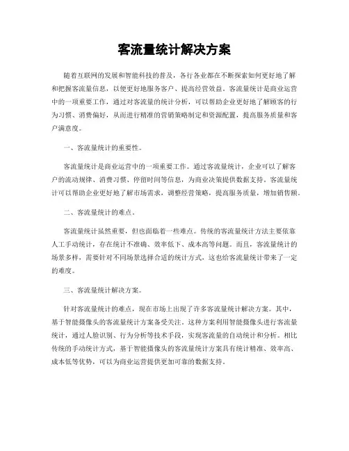 客流量统计解决方案