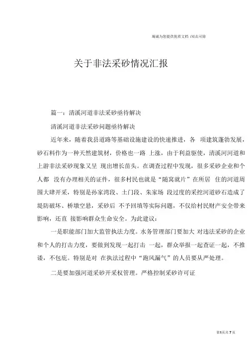 关于非法采砂情况汇报