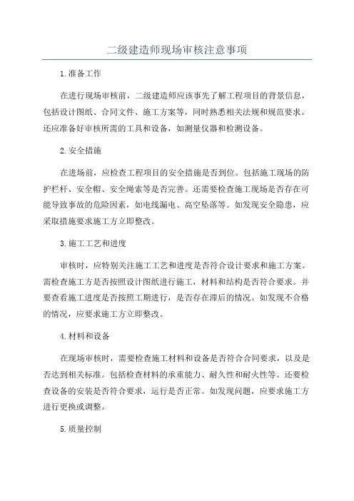 二级建造师现场审核注意事项