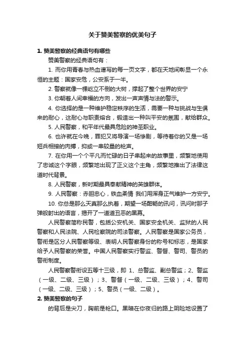 关于赞美警察的优美句子
