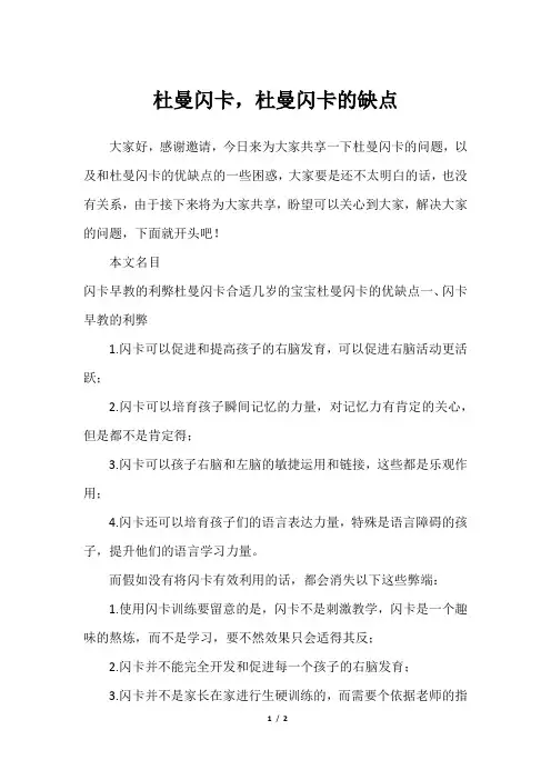 杜曼闪卡,杜曼闪卡的缺点