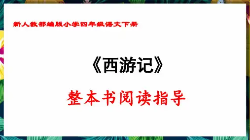 新人教部编版小学四年级语文下册《西游记》整本书阅读指导