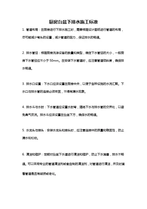 厨房台盆下排水施工标准