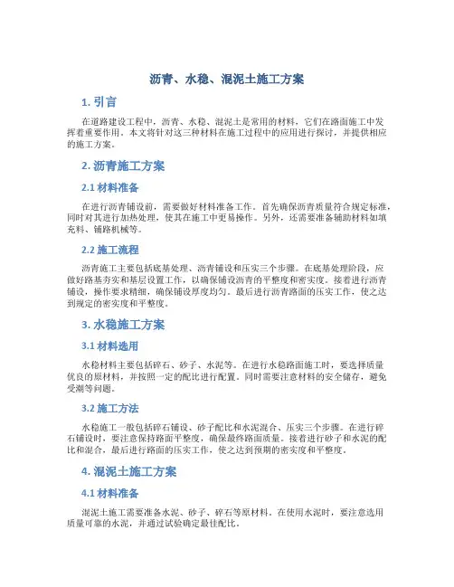 沥青、水稳、混泥土施工方案
