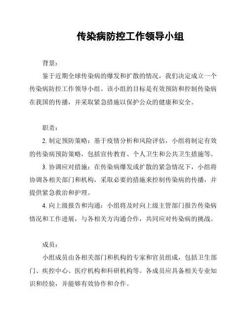 传染病防控工作领导小组