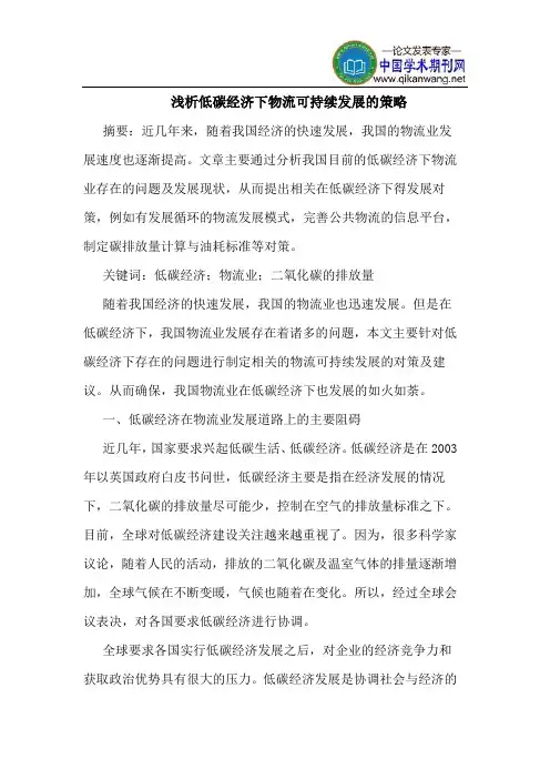 低碳经济下物流可持续发展的策略