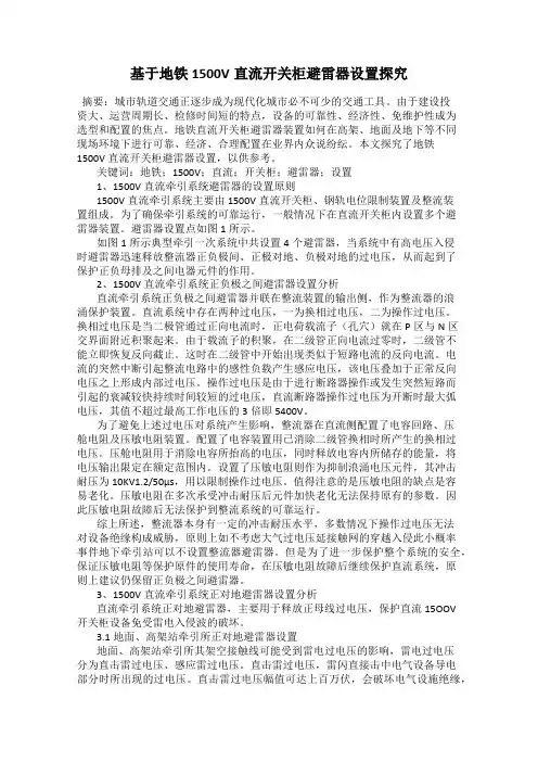 基于地铁1500V直流开关柜避雷器设置探究
