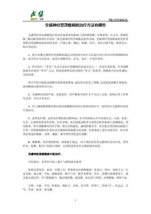 交感神经型颈椎病的治疗方法有哪些