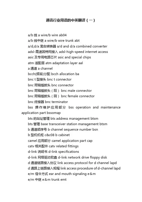 通讯行业用语的中英翻译（一）