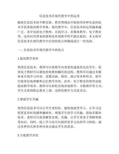 信息技术在现代教学中的运用