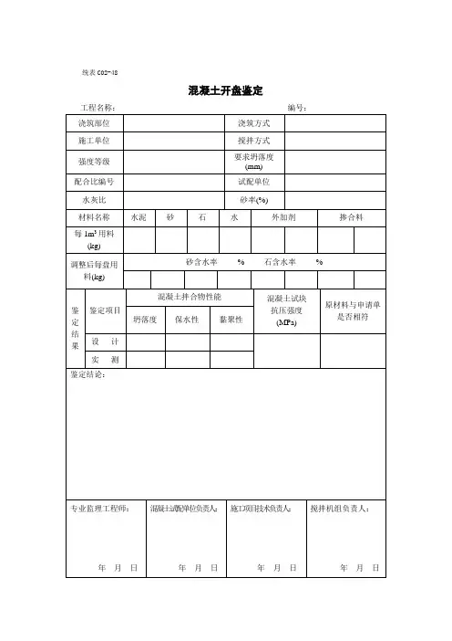 混凝土开盘鉴定