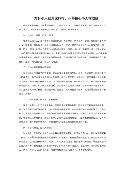  对付小人就用这四招,不再担心小人挖陷阱
