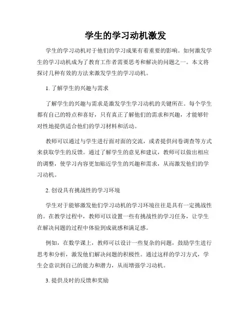 学生的学习动机激发