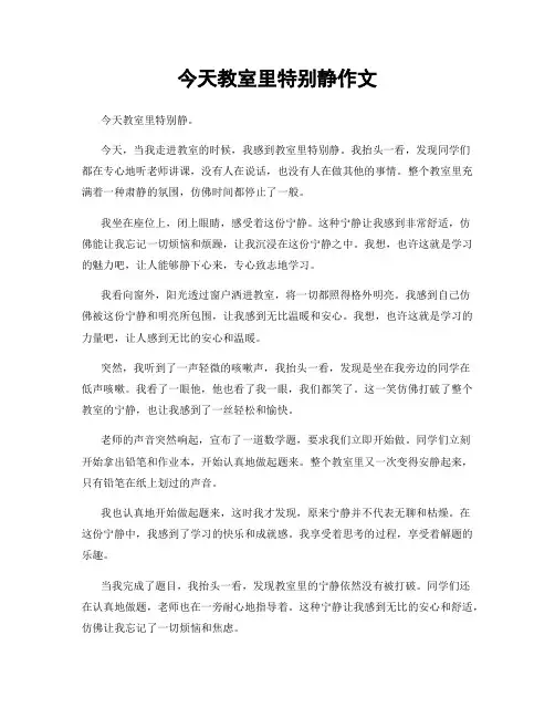 今天教室里特别静作文
