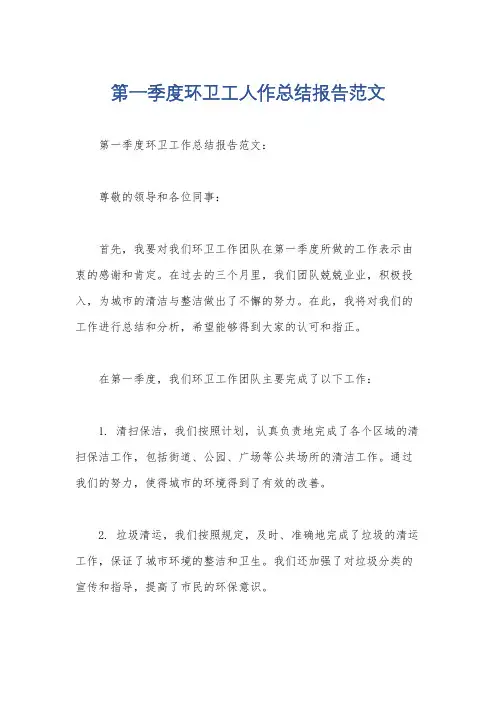 第一季度环卫工人作总结报告范文