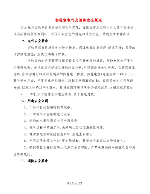 实验室电气及消防安全规定(5篇)