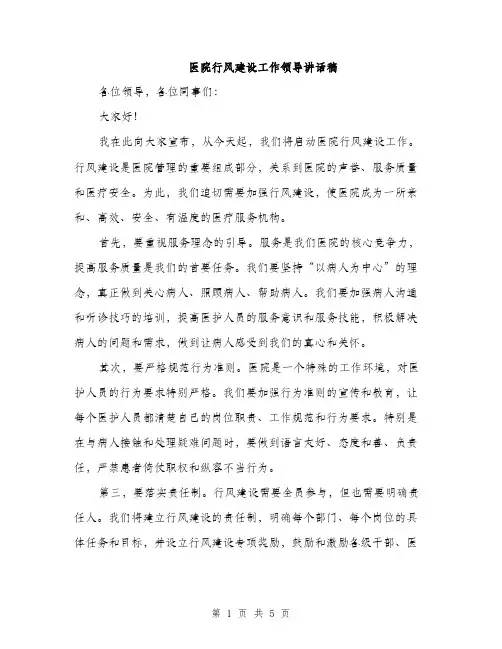 医院行风建设工作领导讲话稿（2篇）