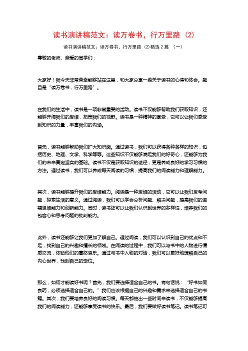 读书演讲稿范文：读万卷书,行万里路2篇