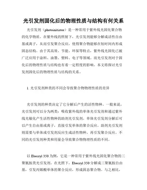 光引发剂固化后的物理性质与结构有何关系