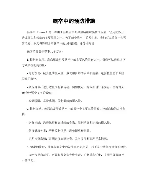 脑卒中的预防措施