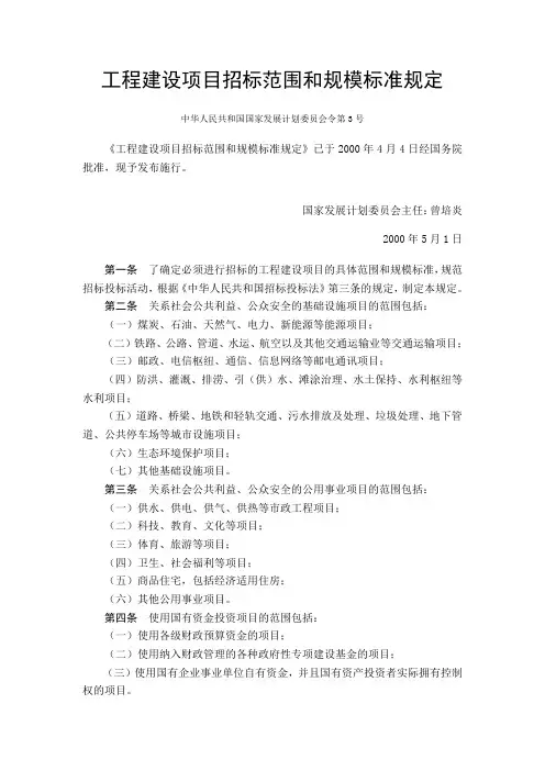 21-工程建设项目招标范围和规模标准规定_中华人民共和国国家发展计划委员会令第3号