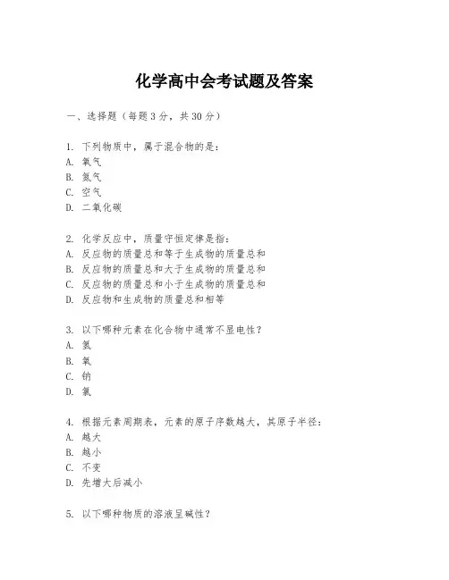 化学高中会考试题及答案