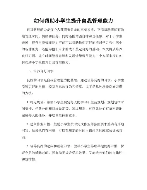 如何帮助小学生提升自我管理能力