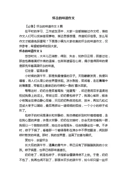 【必备】怀念的味道作文3篇