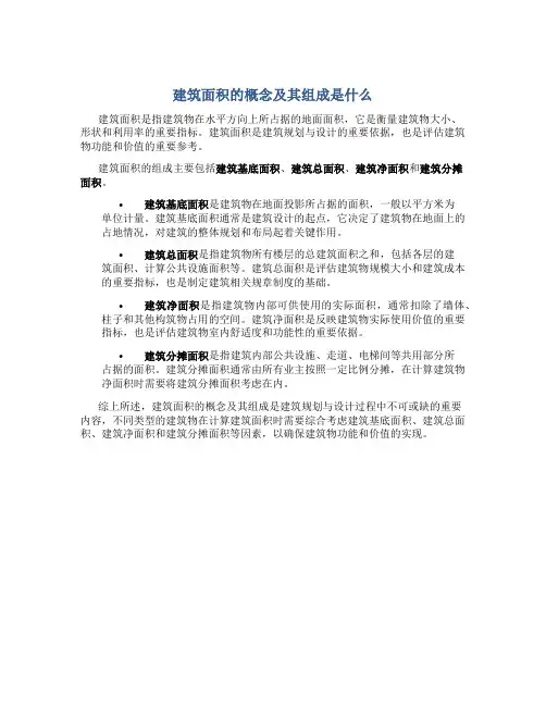 建筑面积的概念及其组成是什么