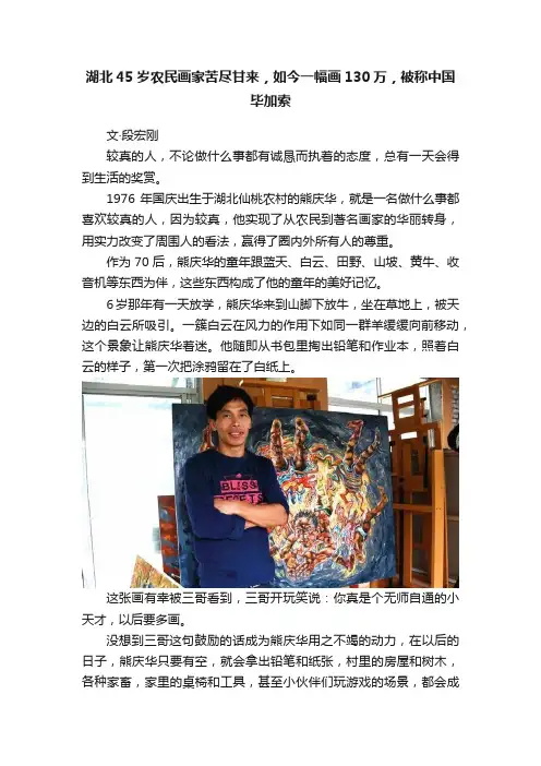 湖北45岁农民画家苦尽甘来，如今一幅画130万，被称中国毕加索