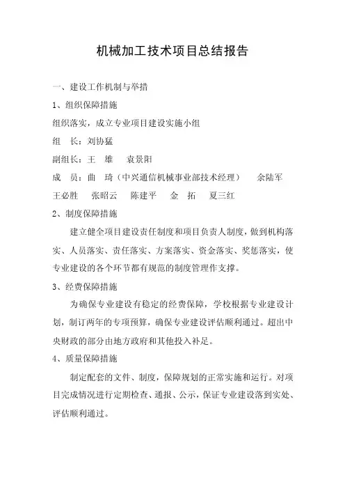 机械加工技术项目总结报告