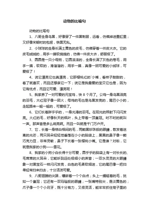 动物的比喻句