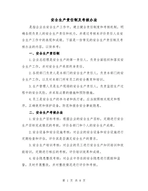 安全生产责任制及考核办法(4篇)