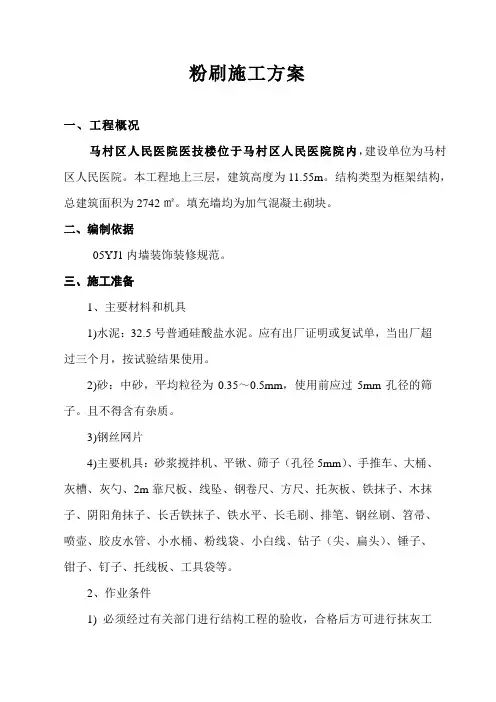 粉刷施工方案