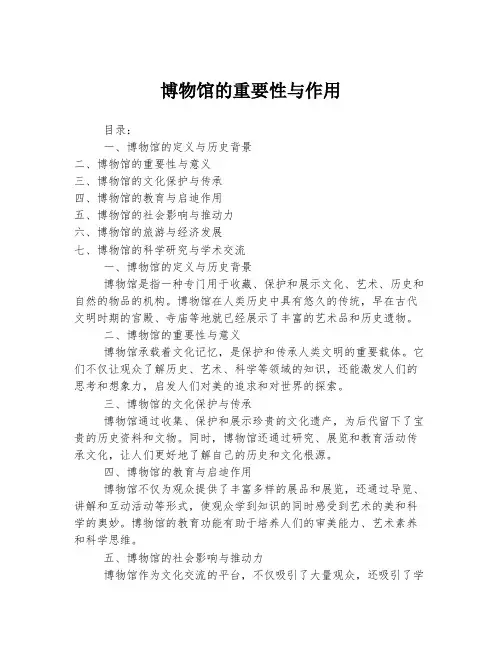 博物馆的重要性与作用
