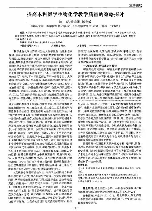 提高本科医学生物化学教学质量的策略探讨