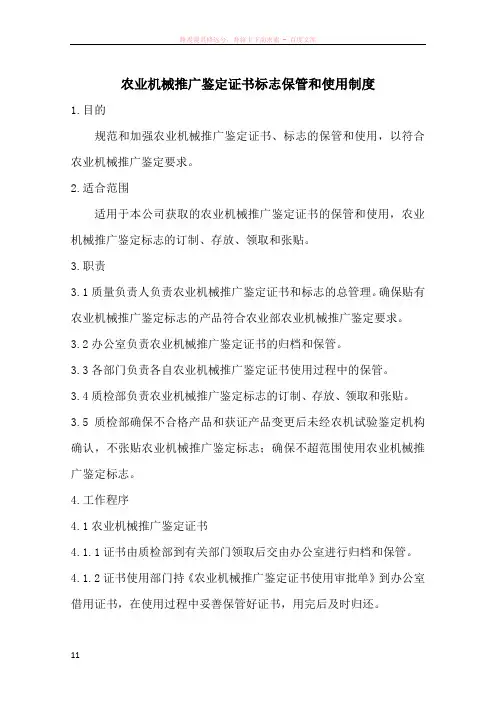 农业机械推广鉴定标志的妥善保管和使用制度