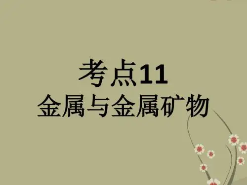 广东省佛山市中大附中三水实验中学2013届中考化学复习 考点11：金属与金属矿物(1)课件 新人教版
