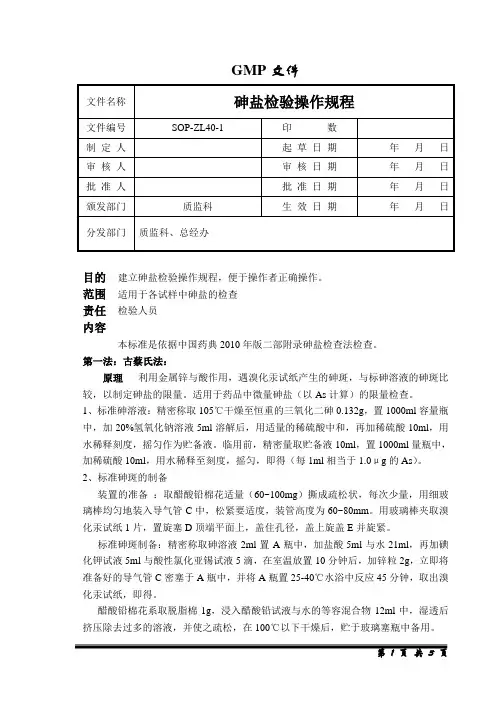 砷盐检验操作规程