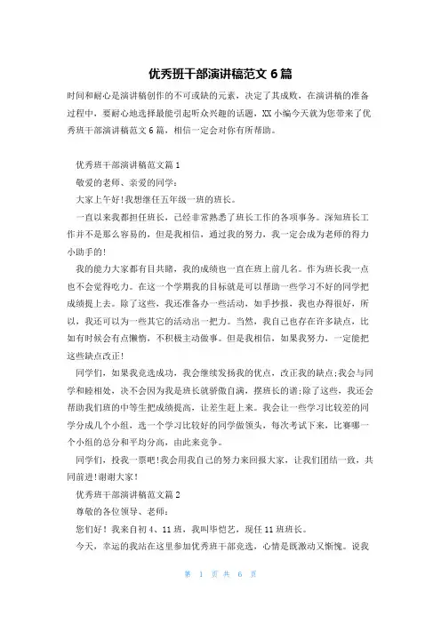 优秀班干部演讲稿范文6篇