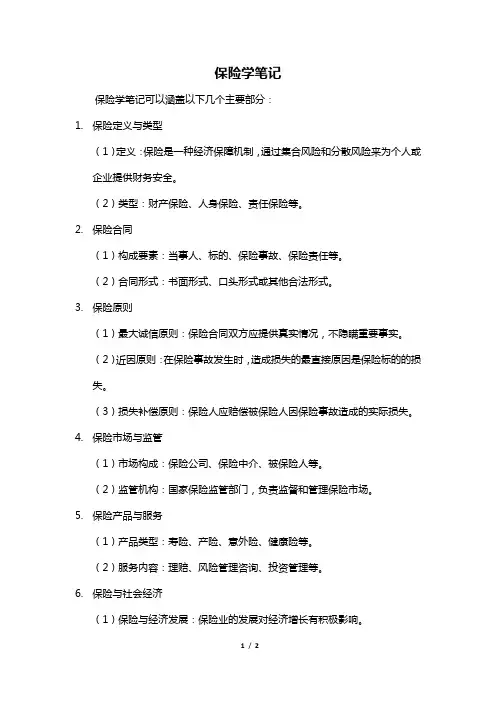 保险学笔记