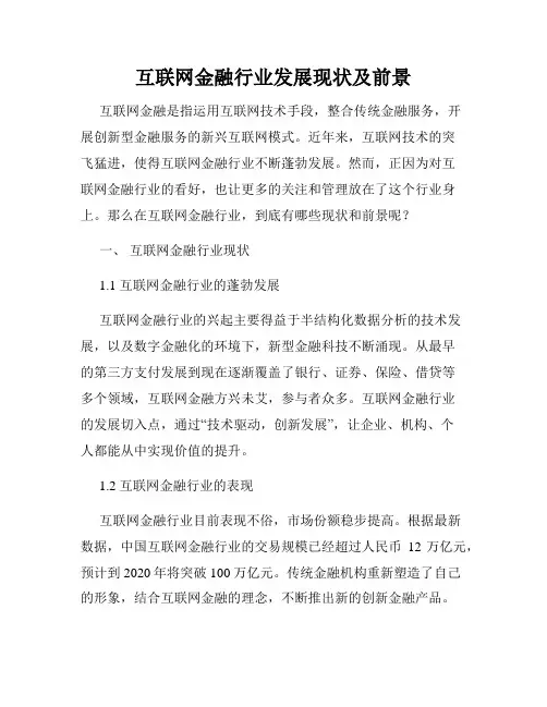 互联网金融行业发展现状及前景